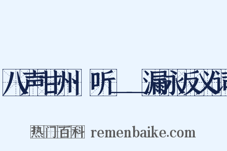 八声甘州·听＿＿漏永反义词是什么意思的图片